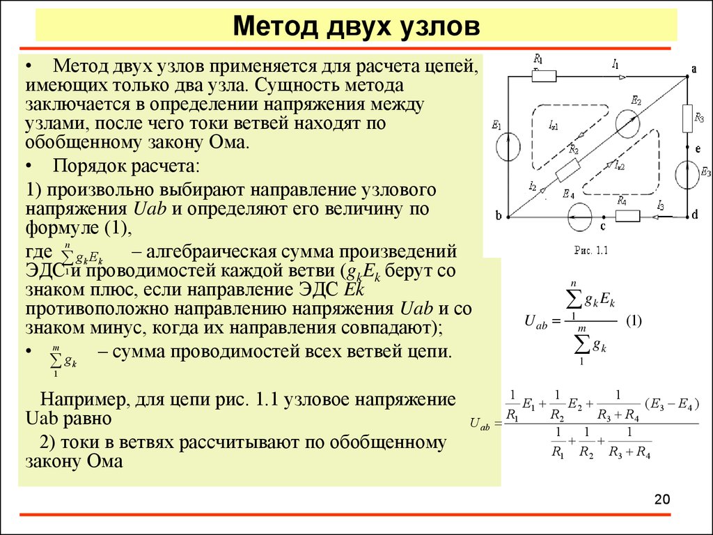 Метод цепей. Метод двух узлов для расчета электрических цепей. Метод двух узлов для расчета электрических. Метод 2 узлов для расчета электрических цепей. Метод двух узлов алгоритм решения.