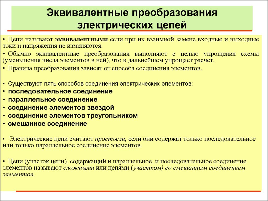 Метод эквивалентного преобразования схем