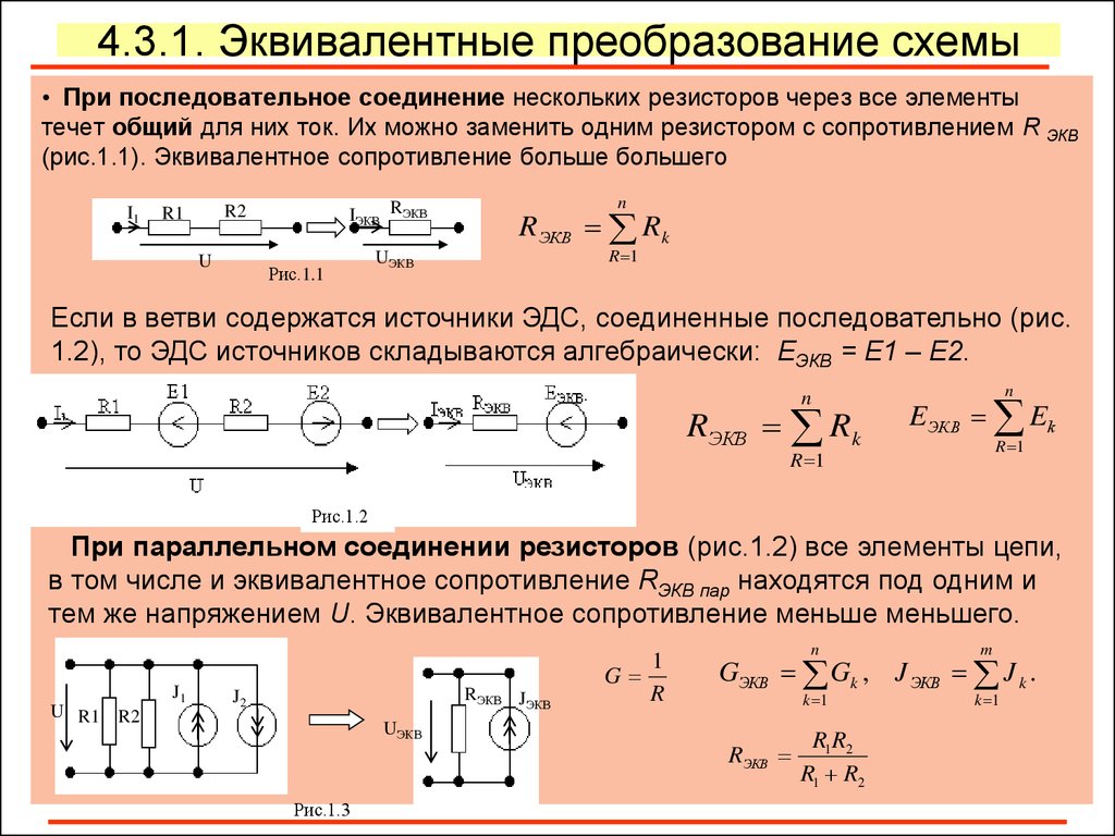 Эквивалентное сопротивление. Как определить эквивалентное соединение резисторов цепей. Эквивалентное сопротивление формула последовательное соединение. Эквивалентное сопротивление r в параллельном соединении формула. Эквивалентное соединение параллельно Соединенных резисторов.