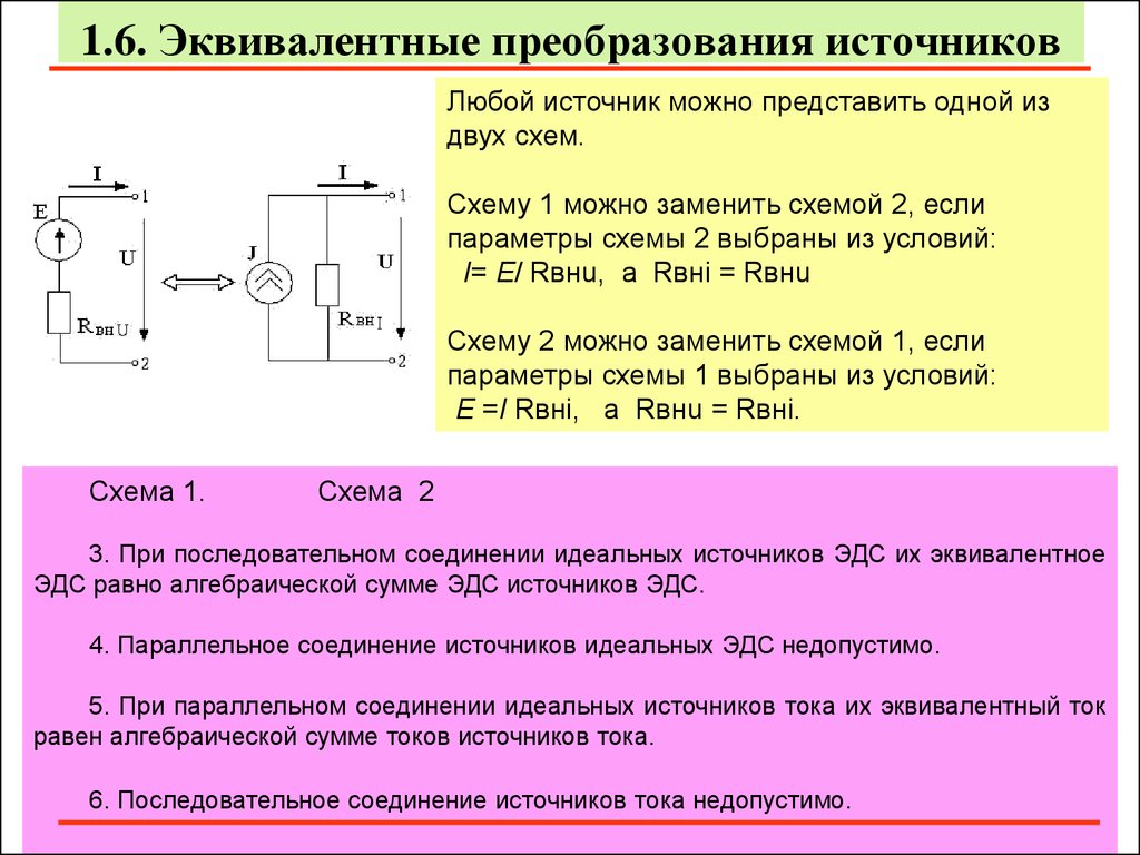 Тока тока на русском. Преобразование источника тока в источник напряжения. Эквивалентное преобразование источника напряжения. Эквивалентная схема источника питания. Эквивалентное преобразование источника тока в источник ЭДС.