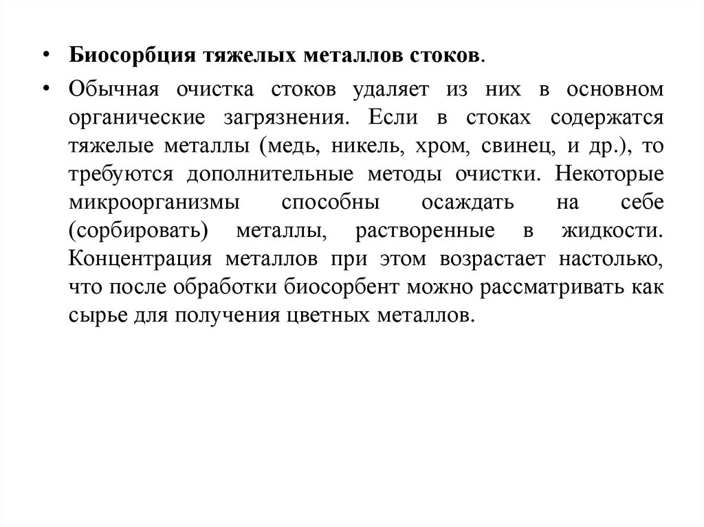 Металлы стоков. Биосорбция металлов из растворов. Биосорбция тяжелых металлов. Биосорбция тяжелых металлов из стоков. Биосорбция металлов микроорганизмами.