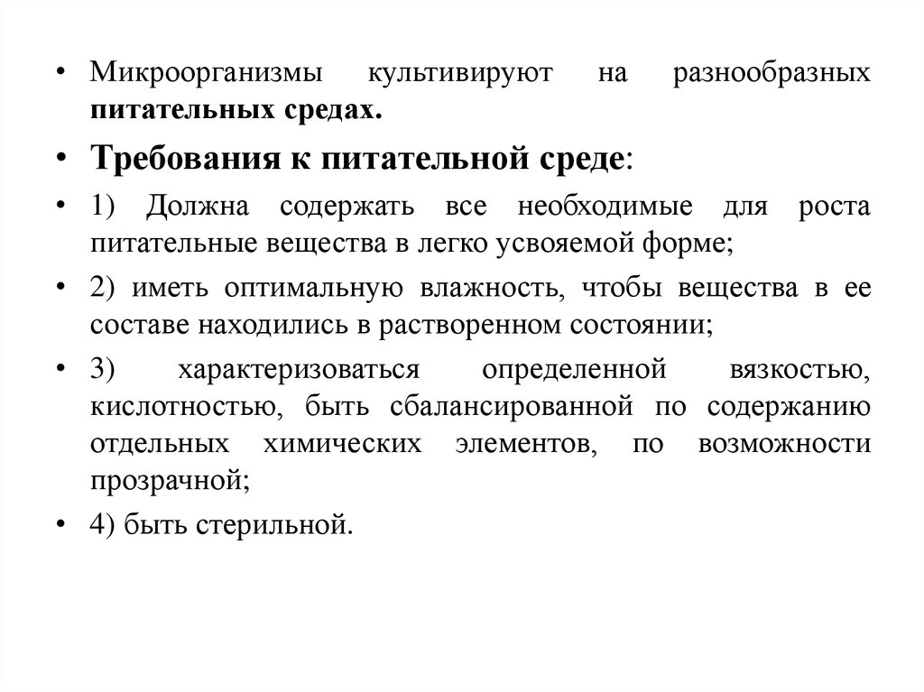 Требования к средам. Микроорганизмы культивируют в. Требования к питательным средам. Культивирование микроорганизмов требования.