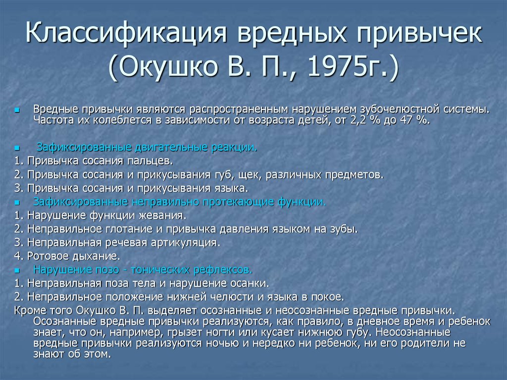 Классификация опасней. Классификация вредных привычек. Классификация вредных привычек по Окушко. Классификация вредных привычек в ортодонтии. Классификация вредных привычек в стоматологии.