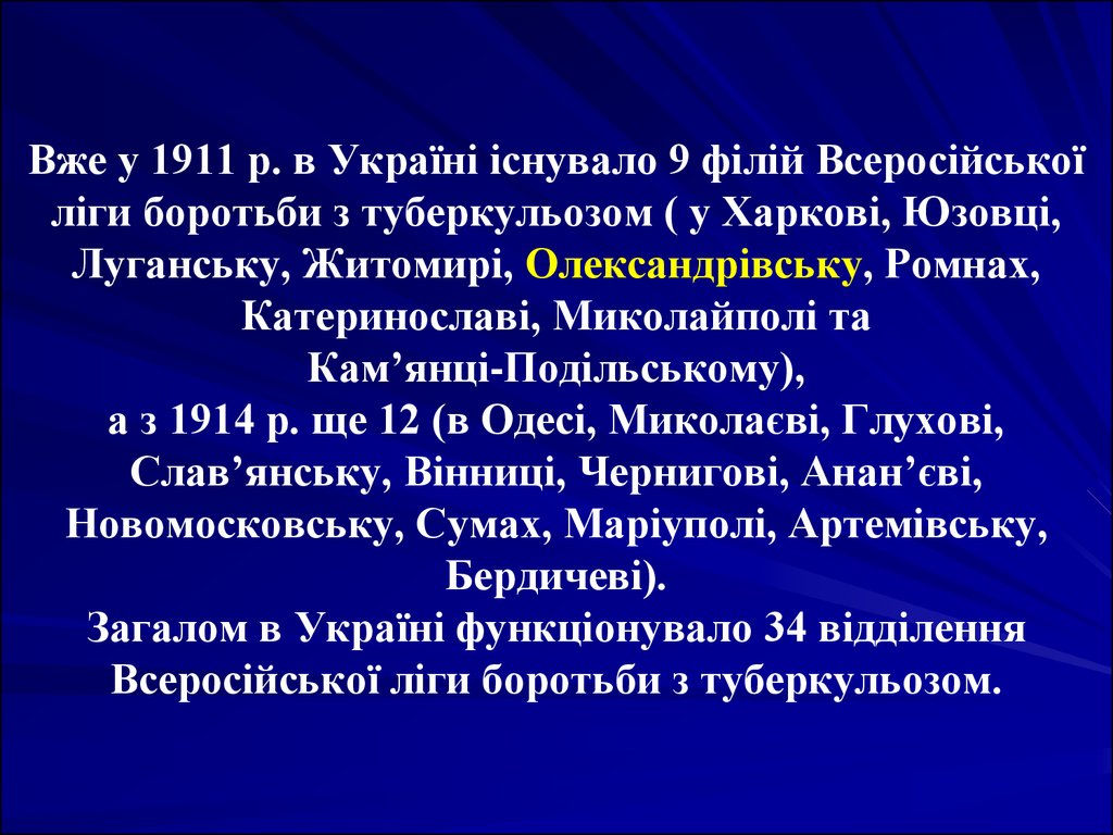Вже у 1911 р. в Україні існувало 9 філій Всеросійської ліги боротьби з туберкульозом ( у Харкові, Юзовці, Луганську, Житомирі, Олександрівську, 