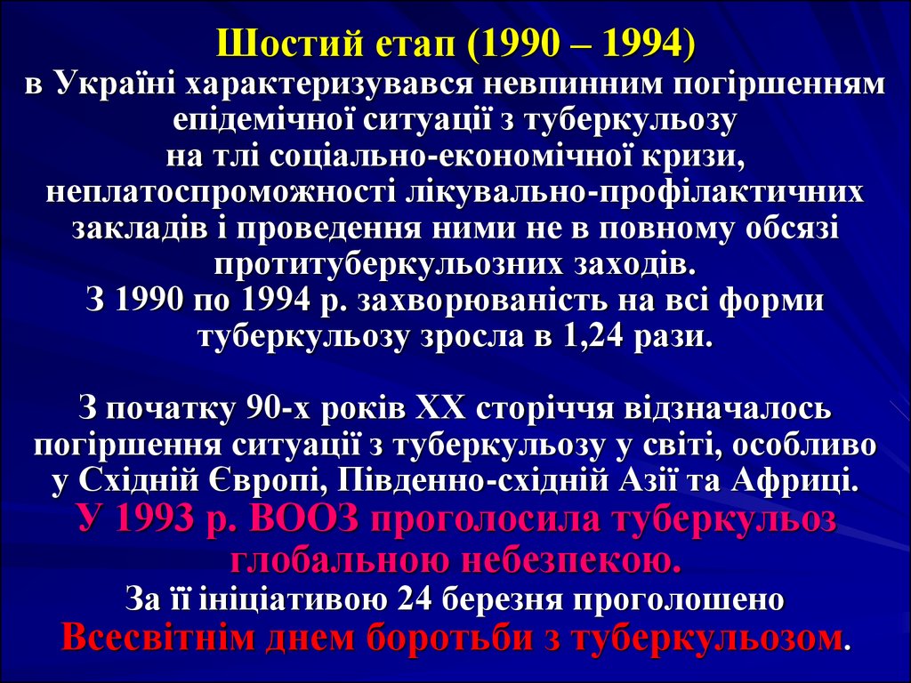 Шостий етап (1990 – 1994) в Україні характеризувався невпинним погіршенням епідемічної ситуації з туберкульозу на тлі соціально-економічної к