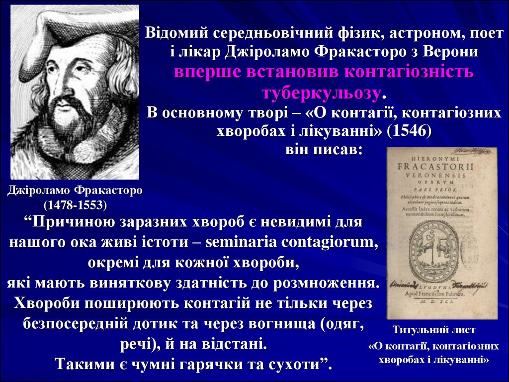 Відомий середньовічний фізик, астроном, поет і лікар Джіроламо Фракасторо з Верони вперше встановив контагіозність туберкульозу. В основн