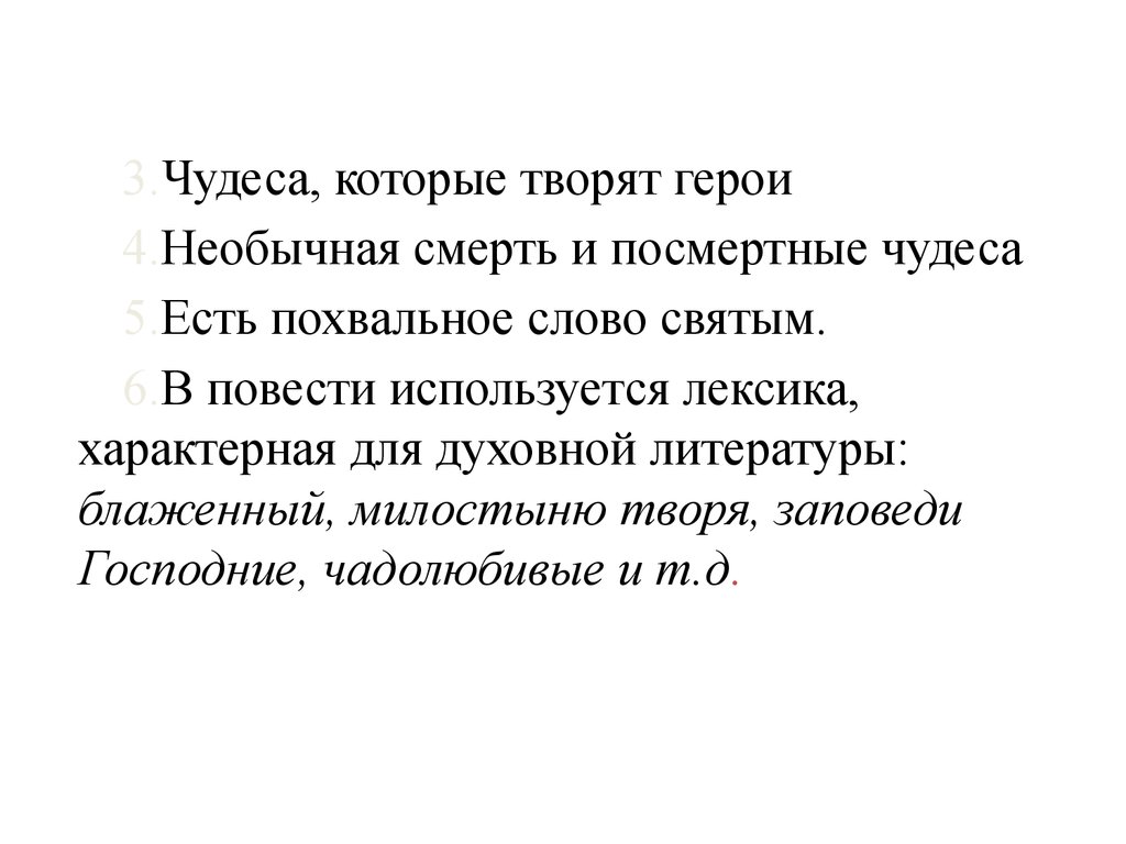 Гимн любви верности. Слова, характерные для духовной литературы. Гимн Петра и Февронии текст. Гимн любви и верности. Признаки жития посмертные чудеса, чудесная смерть героя.