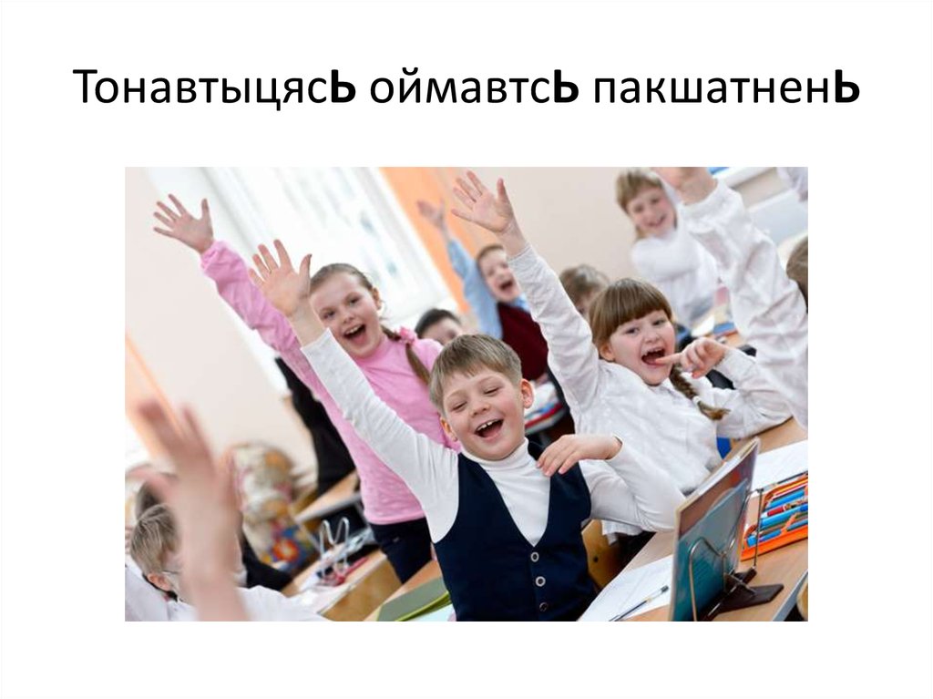 ТонавтыцясЬ оймавтсЬ пакшатненЬ