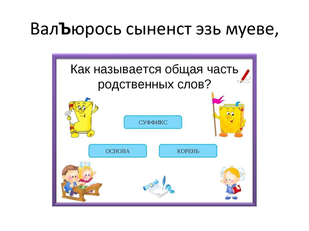 ВалЪюрось сыненст эзь муеве,