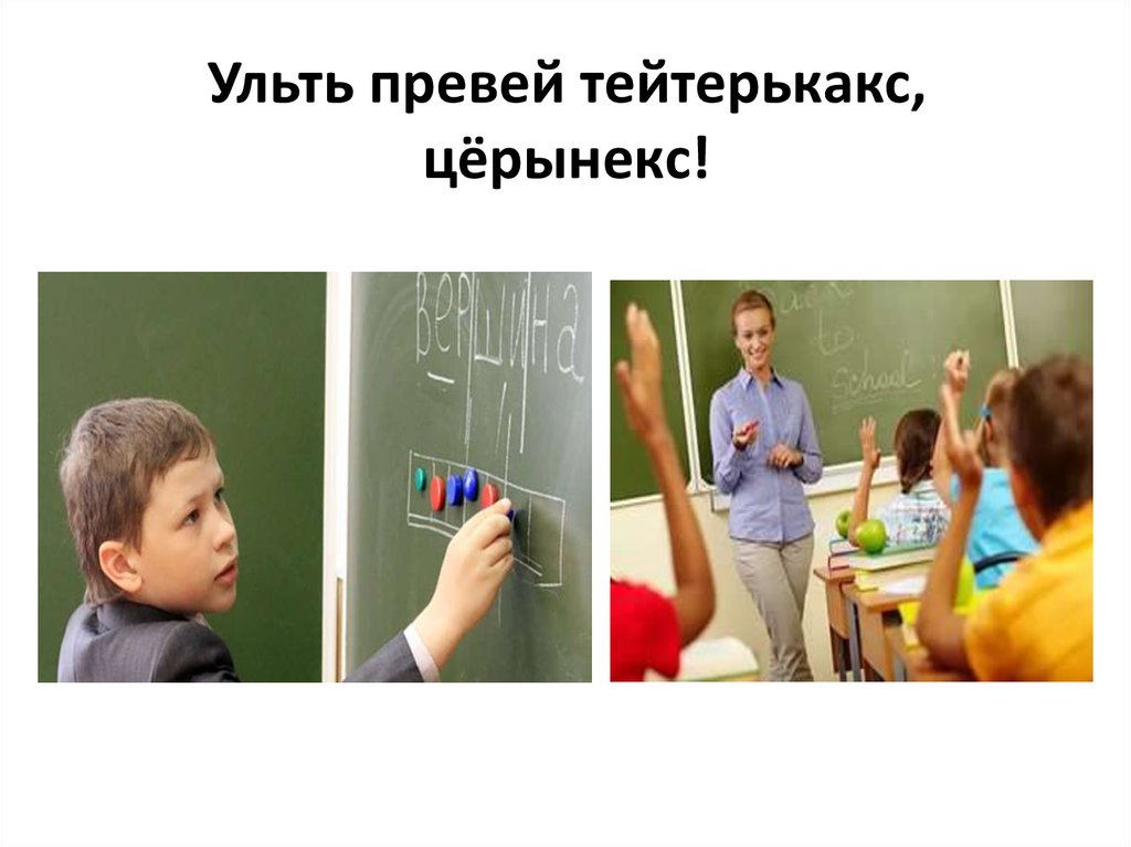Ульть превей тейтерькакс, цёрынекс!