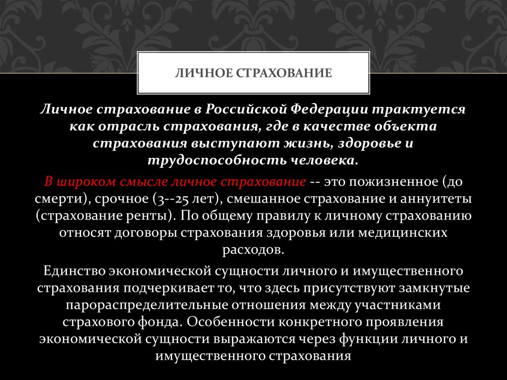 Здоровье и жизнь высшие блага поговорим о личном страховании презентация