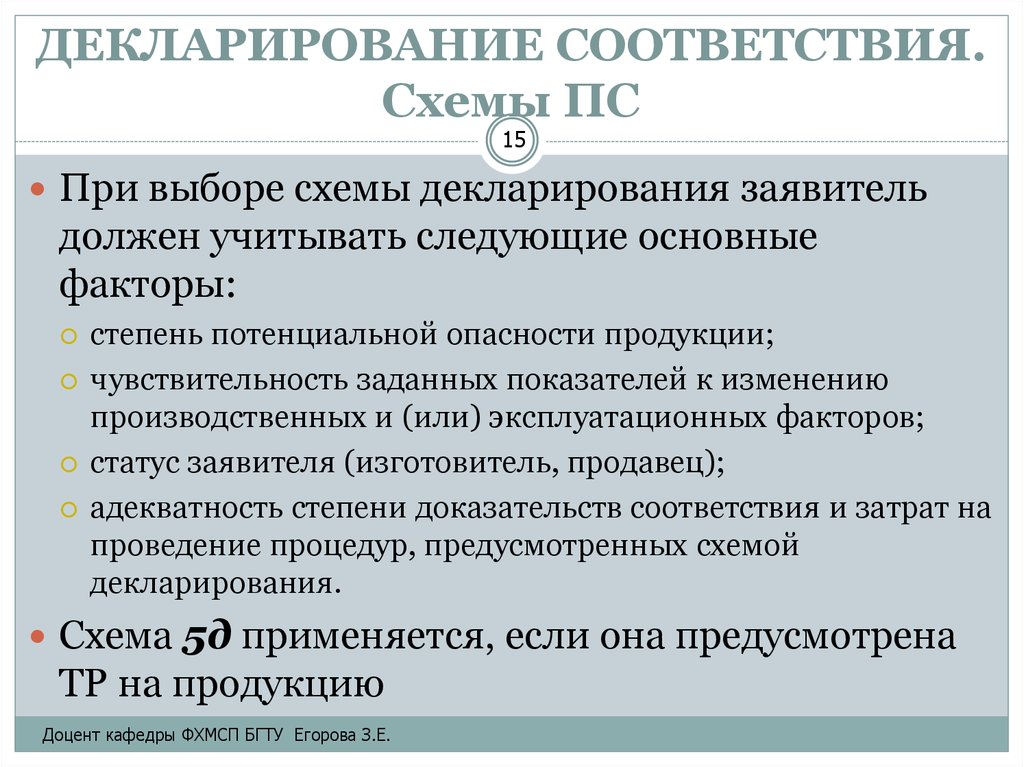 Декларирование это. Декларирование соответствия. Схемы декларирования соответствия. Порядок декларирования соответствия. Декларирование соответствия подтверждает.