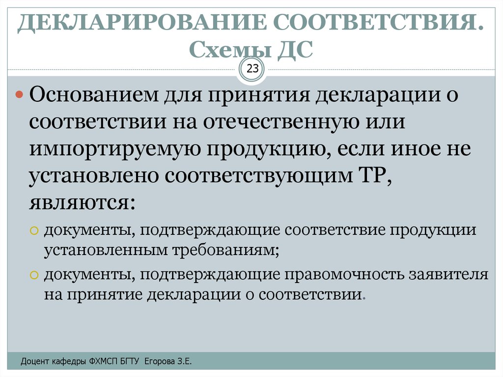 4 декларирование соответствия. Декларирование соответствия. Схемы декларирования соответствия. Декларирование соответствия основания для проведения. Декларирование соответствия относится к.