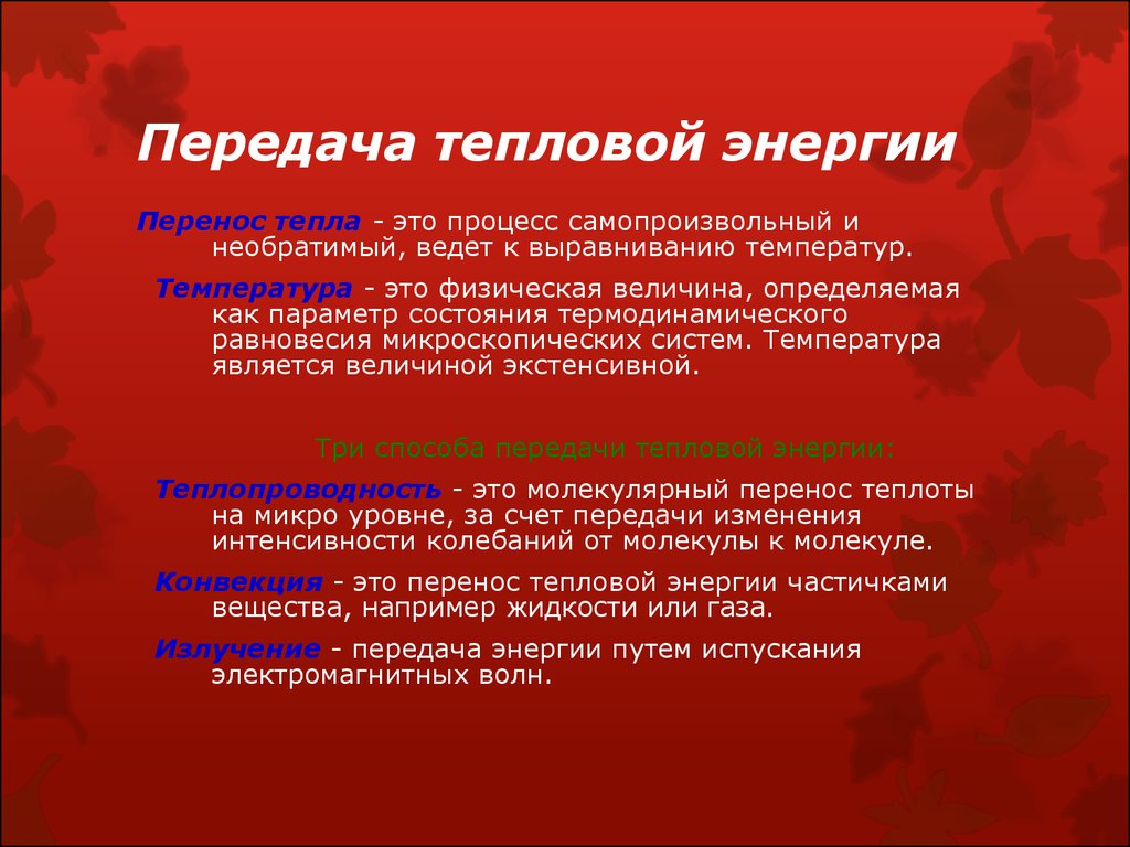 Что такое тепловая энергия 6 класс технология презентация