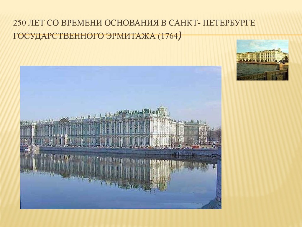 Исторический проект. 1764 Основан государственный Эрмитаж в Санкт-Петербурге. Эрмитаж 1764. 250 Лет основанию государственного Эрмитажа. Эрмитаж год основания.