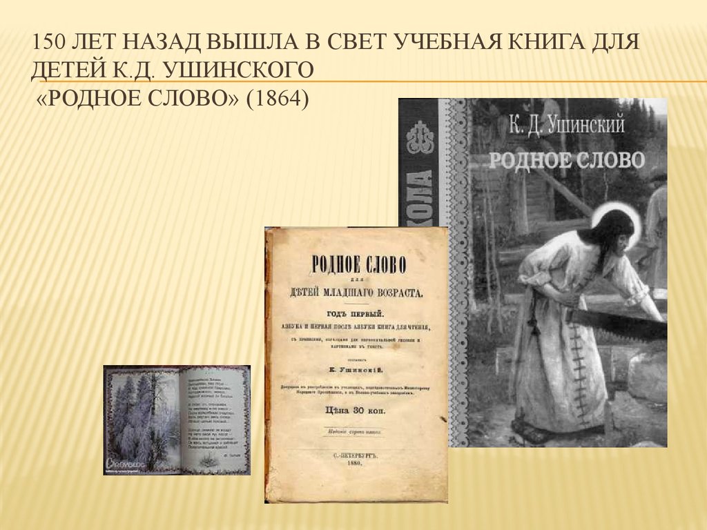 Родное слово год. «Родное слово» к.д. Ушинского. Ушинский родное слово и детский мир. Учебники Ушинского детский мир и родное слово. «Родное слово» (1864-1870) Ушинский.