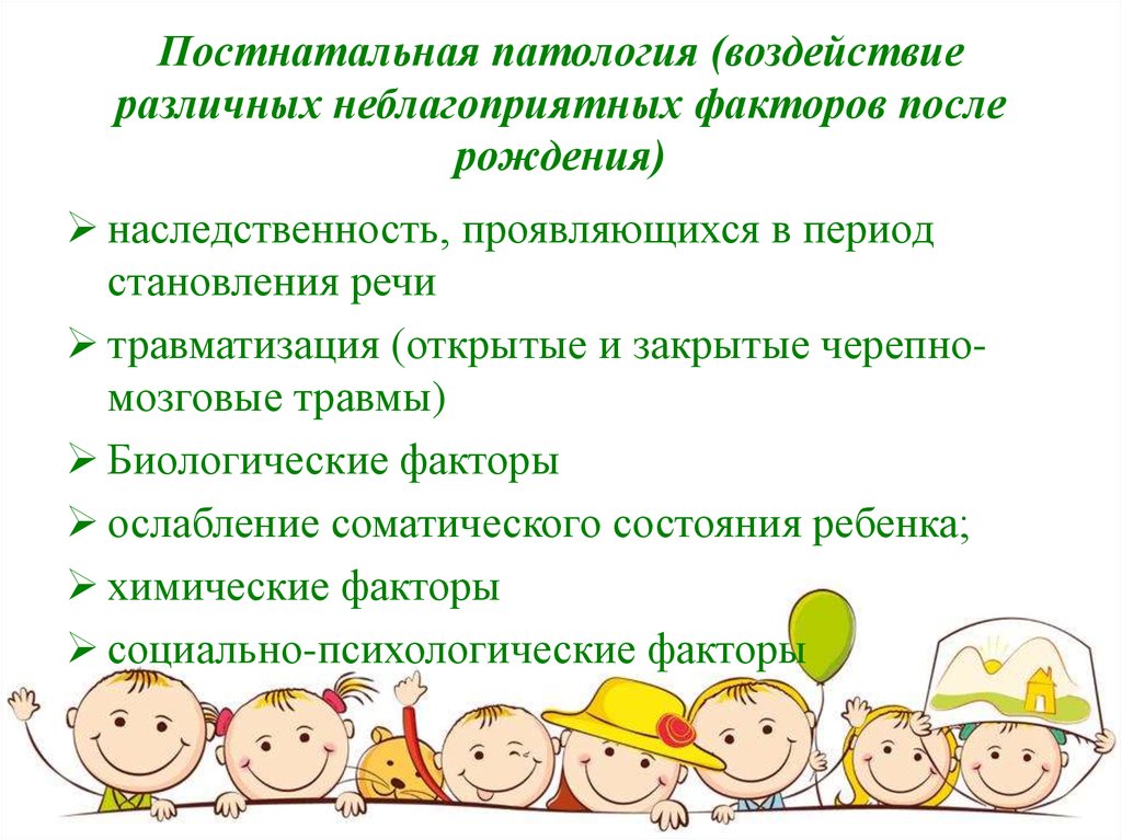 После факторы. Постнатальная патология. Факторы постнатальной патологии. Постнатальный период неблагоприятные факторы. Постнатальная патология речи.