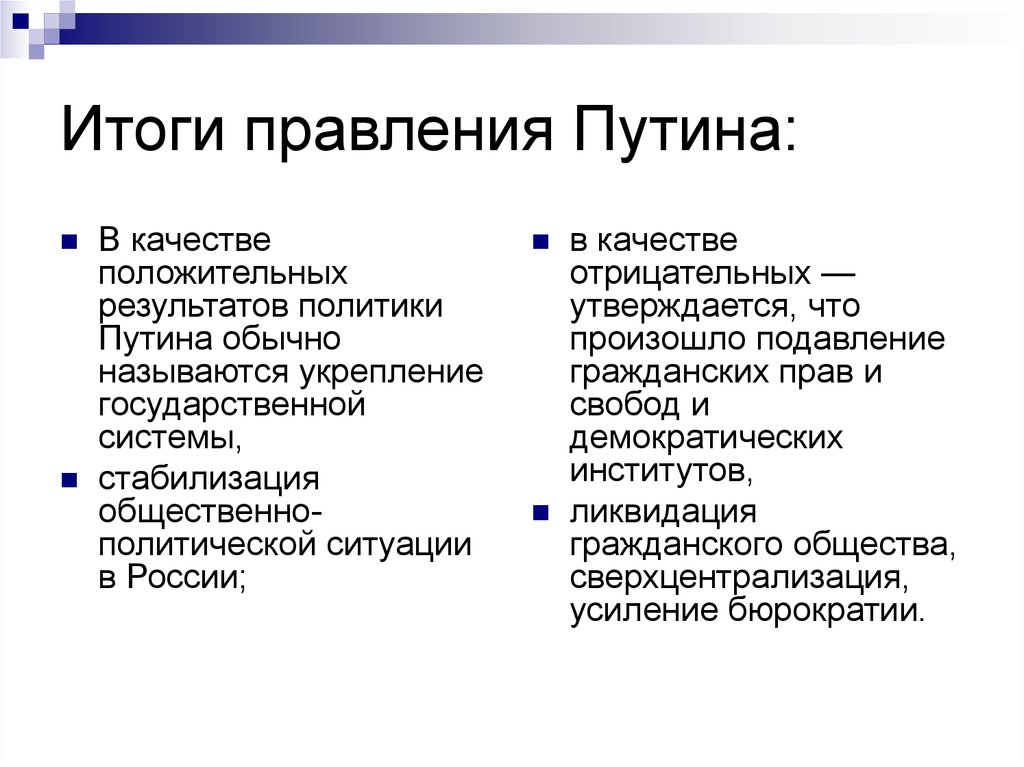 Политика положительный. Итоги правления Путина кратко. Итоги внутренней политики Путина. Итоги правления Путина 2000-2008. Политика Путина 2012-2018 таблица.