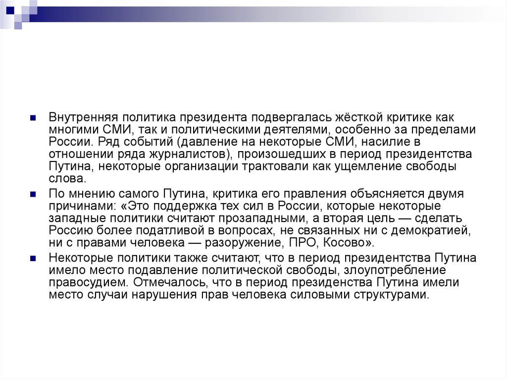 Ряд мероприятий. Анализ политич деятель Путина презентация. Что значит подвержен критике. Прозападная политика. Подвергнуть жесткой критики.