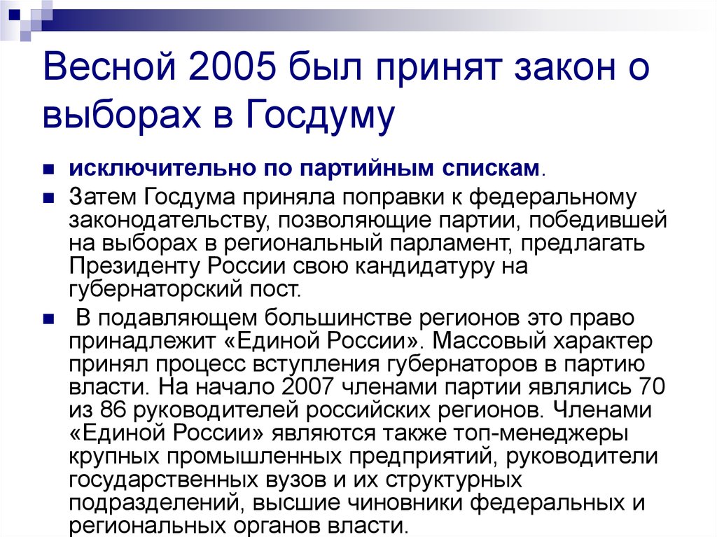 Весной 2005 был принят закон о выборах в Госдуму