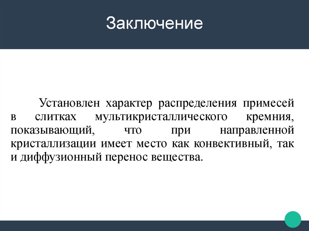 Заключение