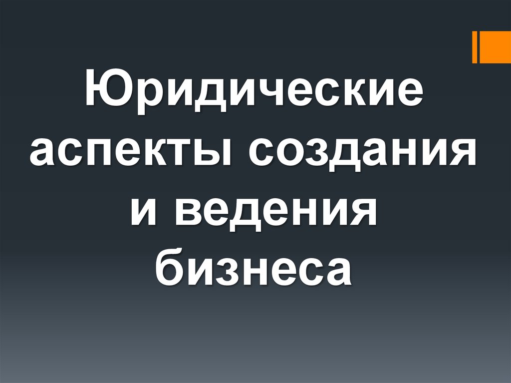 Презентация про открытие бизнеса