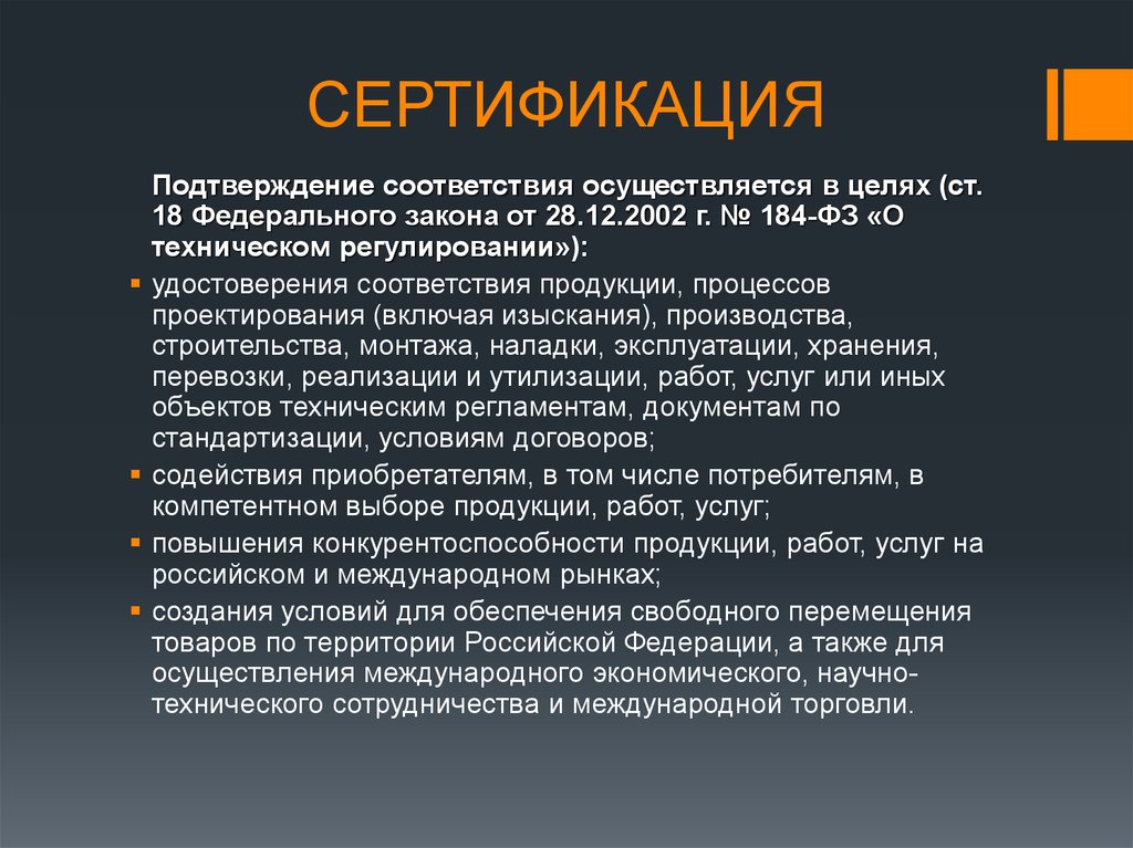 Осуществляется в соответствии со. Подтверждение соответствия осуществляется в целях. Сертификация осуществляется в целях:. Юридические аспекты бизнеса. Федеральный закон 184 цели подтверждения соответствия.