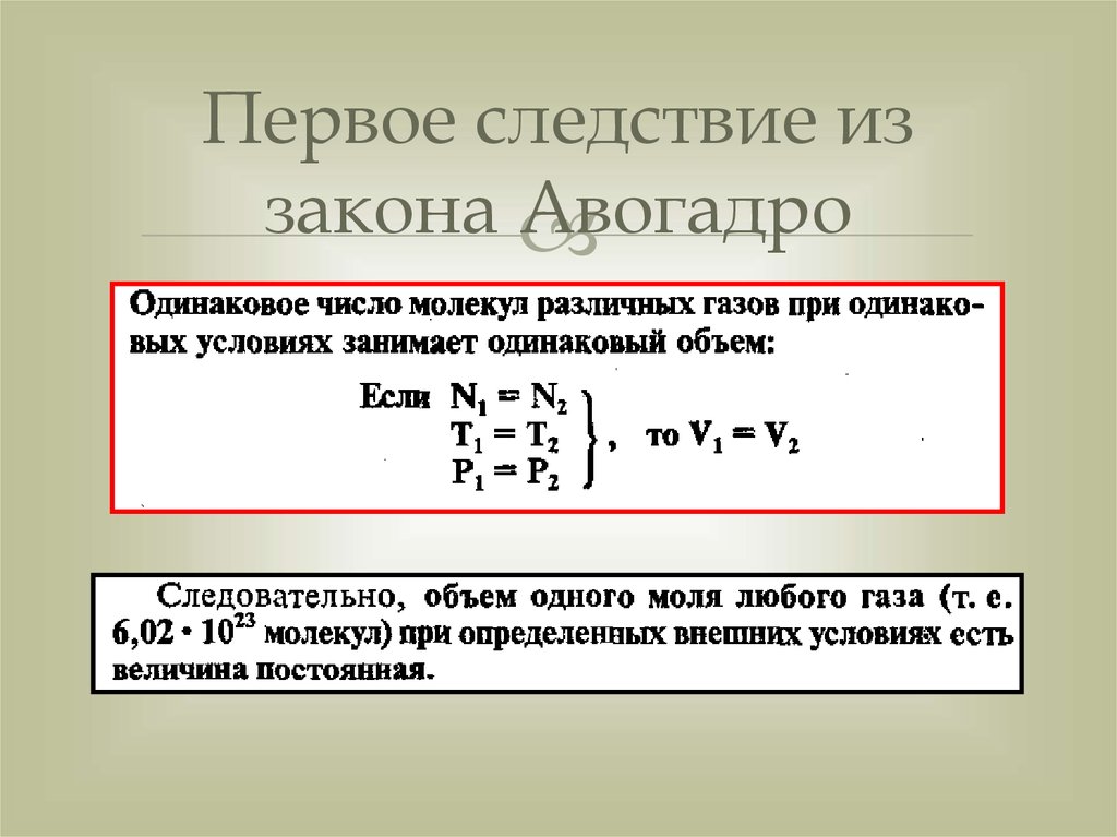 Первое следствие. Первое следствие закона Авогадро. Закон Авогадро следствия из закона Авогадро. 1 Следствие из закона Авогадро. 2 Следствие из закона Авогадро.