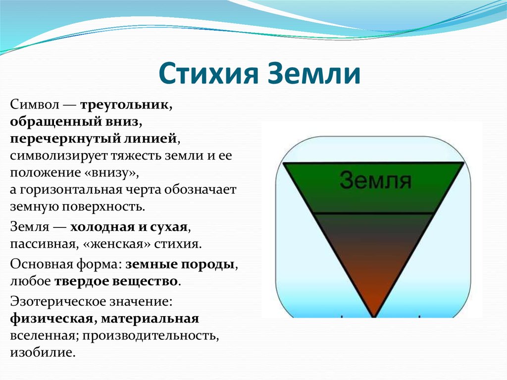 Что означает земля. Стихия земли описание. Стихия земля характеристика. Стихия земли треугольник. Элемент земли.