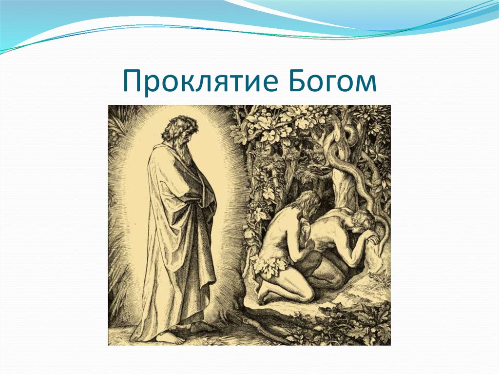 Проклясть бога. Бог проклятий. Проклинаю Бога. Проклятие древних богов.