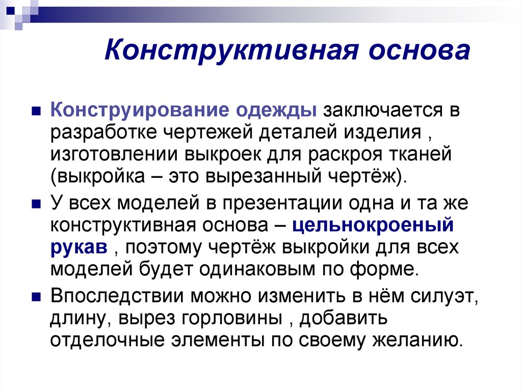 Заключается в разработке. Конструктивная основа. Конструктивная основа изделия. Конструирование одежды это определение. Основы конструктивной основы.