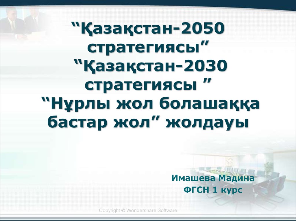 Қазақстан 2050 стратегиясы туралы презентация