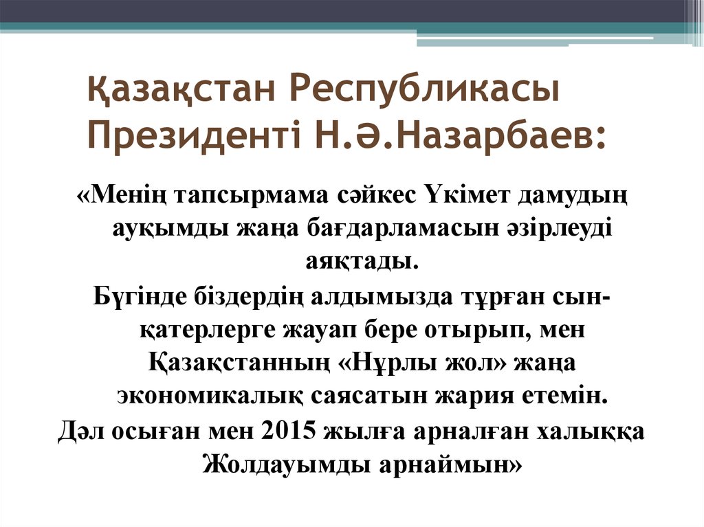 Қазақстан Республикасы Президенті Н.Ә.Назарбаев: