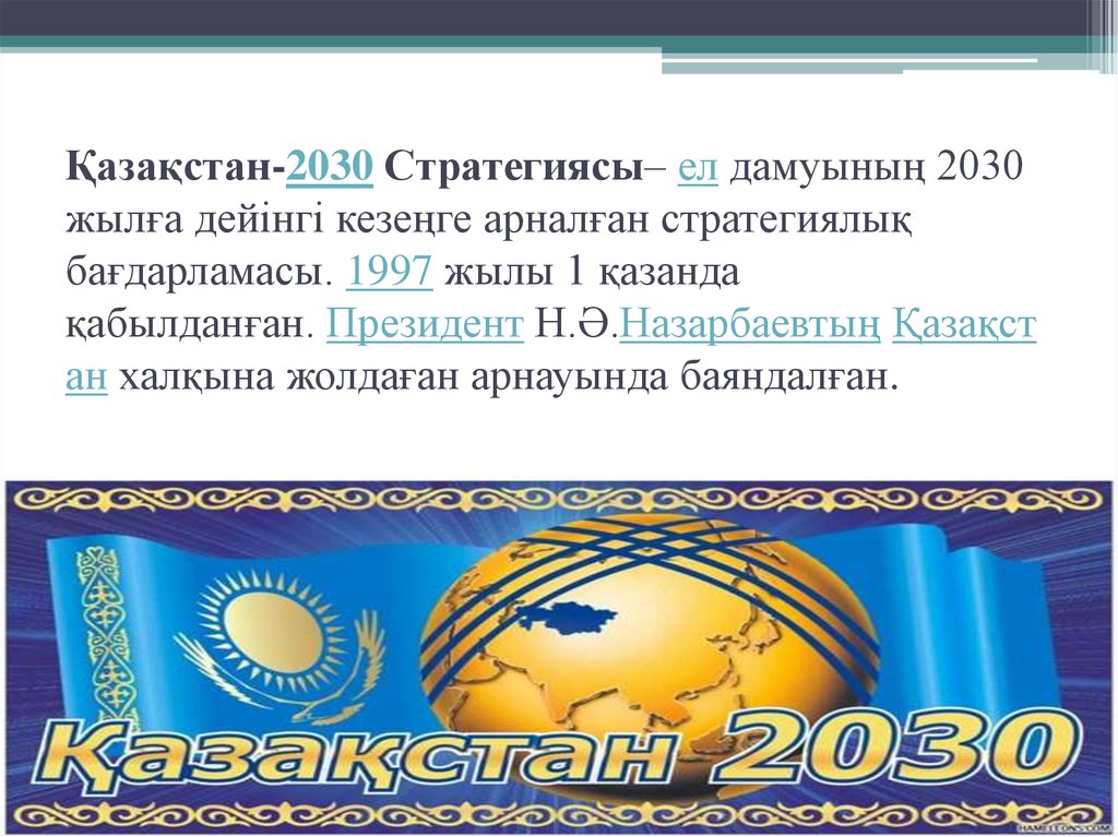 Қазақстан 2030 стратегиясы презентация