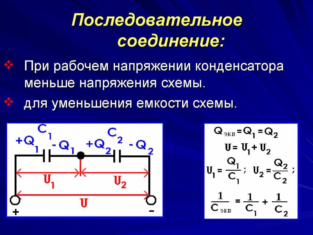 При последовательном соединении напряжение будет. Последовательное соединение конденсаторов. Распределение напряжения на последовательных конденсаторах. 2 Конденсатора подключенных последовательно. Напряженность при последовательном соединении конденсатора.