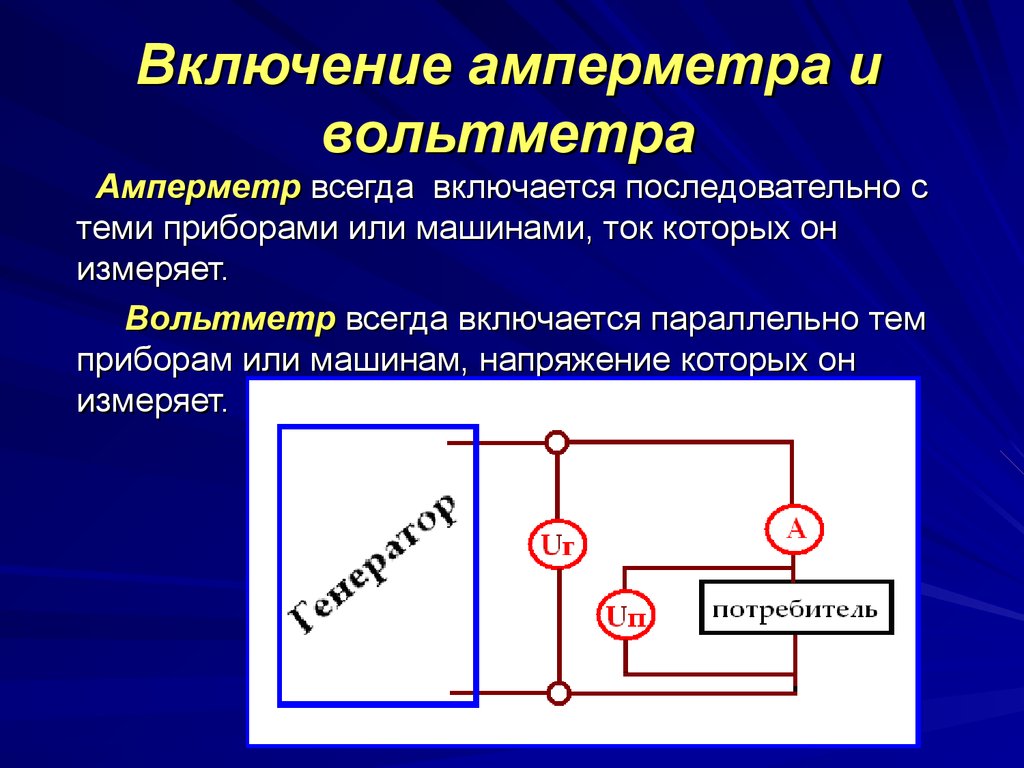 Какой амперметр можно включить в цепь. Последовательное подключение вольтметра. К чему подключается вольтметр и амперметр. Как подключают амперметр и вольтметр в электрическую цепь. Схема подключения напряжения вольтметр параллельно.
