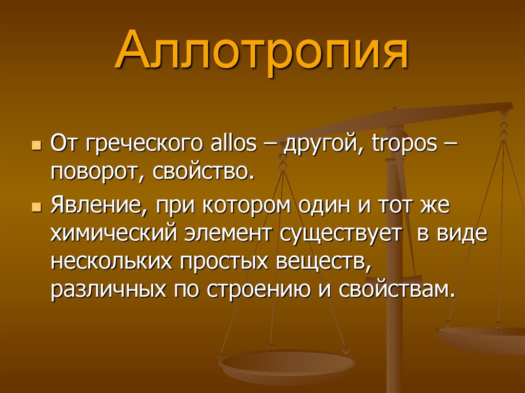 Аллотропия металлов проект