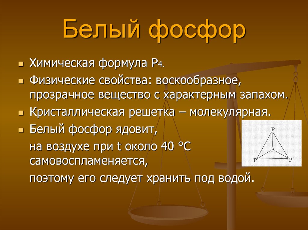 Фосфор формула. Белый фосфор формула. Белый фосфор формула химическая. Формула белого фосфора в химии. Молекулярная формула белого фосфора.