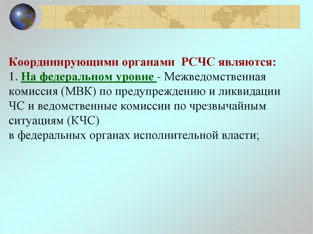 Комиссия является. Координирующими органами РСЧС являются:. Координационные органы РСЧС. Координационными органами РСЧС являются на федеральном уровне. Координационным органом РСЧС на региональном уровне является.