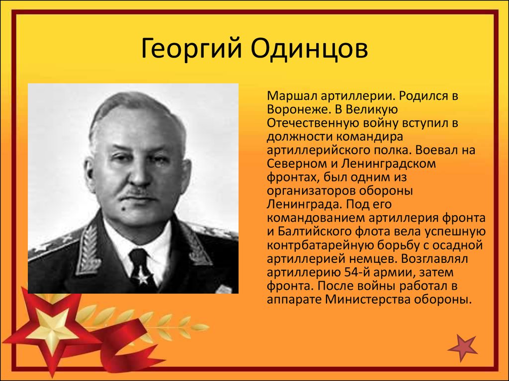 Периоды маршала. Генерал Одинцов Георгий Федотович. Георгий Одинцов Воронеж. Одинцов Георгий Федотович Маршал артиллерии СССР. Маршал Одинцов герой ВОВ.