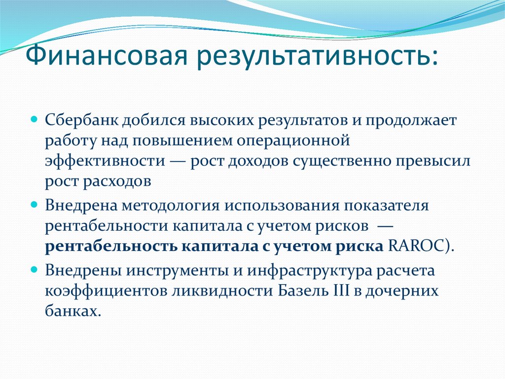 Финансовая результативность: