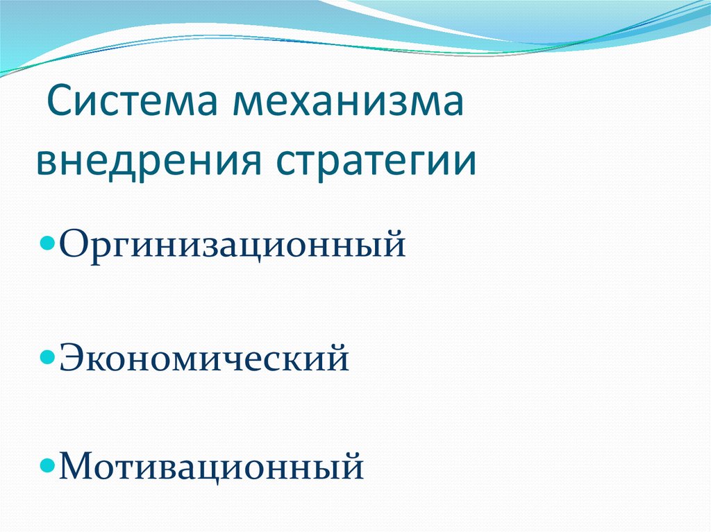 Система механизма внедрения стратегии