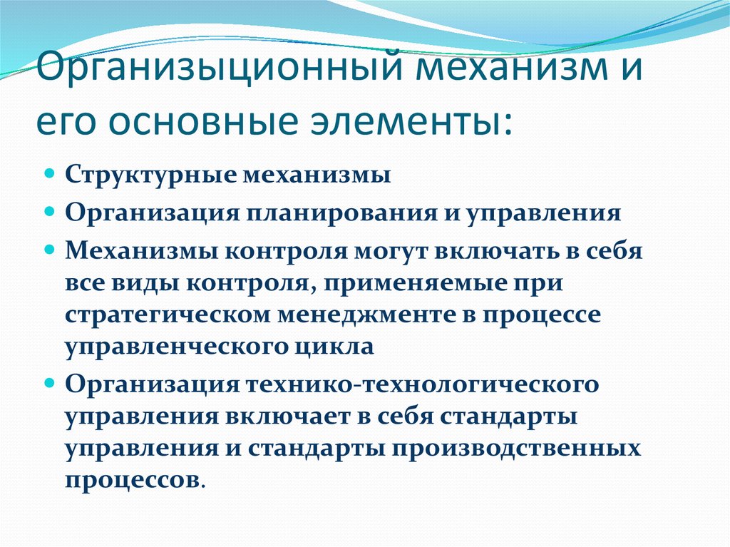 Механизмы контроля. Основные элементы механизма контроля:. Механизмы контроля виды. Как работает механизм контроля. Выделяют следующие типы механизмов контроля:.