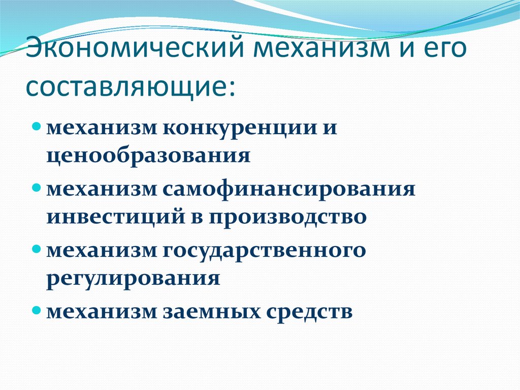 Экономические механизмы конкуренции. Механизм самофинансирования. Самофинансирование инвестиций. Что входит в механизм самофинансирования. Механизмы инвестирования в производство.