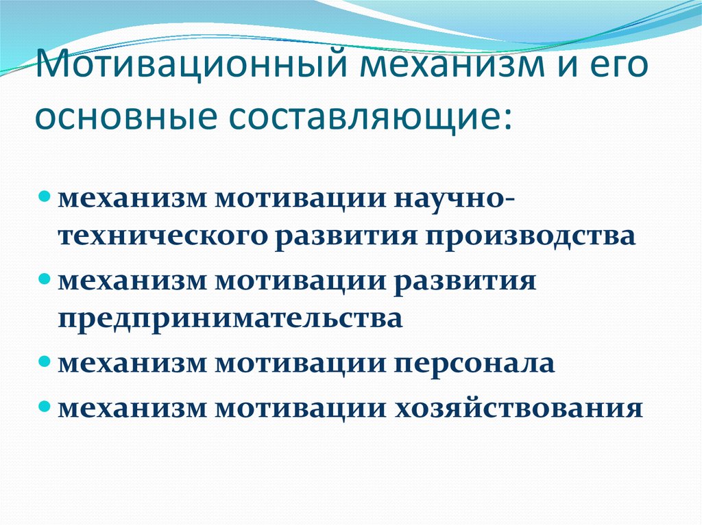 Механизм мотивации. Механизм формирования мотивации. Механизмы формирования мотивов. Формирование мотивационного механизма. Составляющие механизмы.