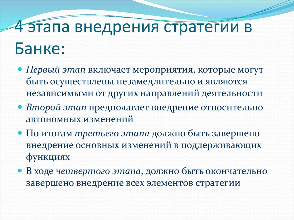 Этап предполагает. Этап внедрения стратегии включает. Стратегия банка. Этапы разработки стратегии банка. Этапы реализации корпоративной стратегии банка..