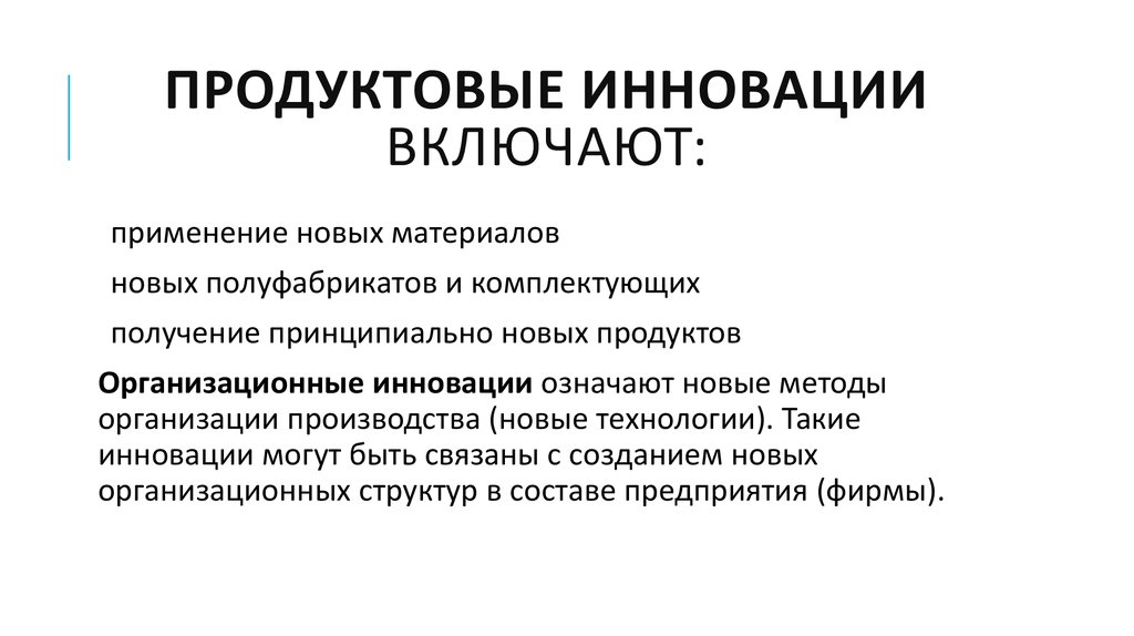 Процессные инновации примеры. Продуктовые и процессные инновации. Инновации продукта. Инновационный товар пример. Инновация продукт пример.