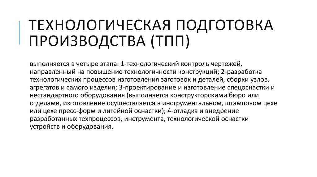 Технологическая подготовка производства. Технологическая подготовка производства (ТПП). Процесс технологической подготовки производства. Технологическая подготовка производства цель. Стадии технологической подготовки производства.