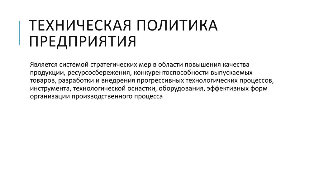 Включи политику. Техническая политика предприятия. Техническая политика предприятия образец. Технологическая политика. Технологическая политика предприятия.