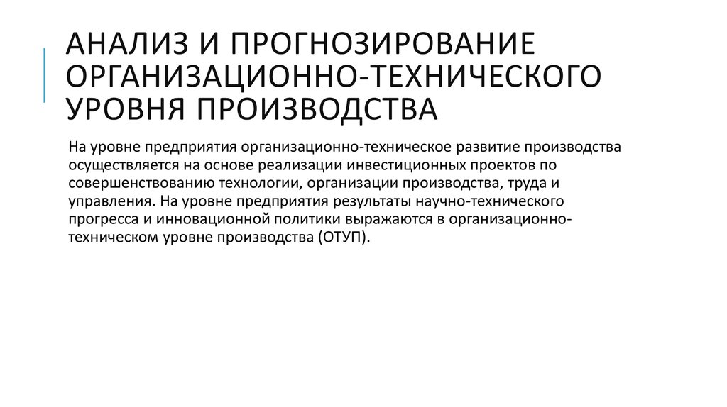 Анализ технико организационного уровня производства презентация